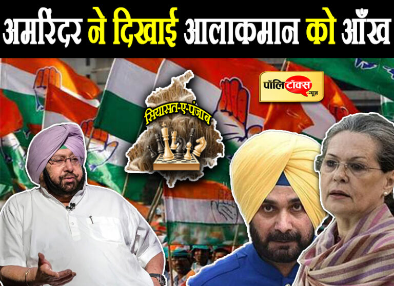 ‘कैप्टन’ की आलाकमान को खरी-खरी, ‘पंजाबी’ राजनीति में ना करें जबरन दखल, सिद्धू पर फिर संशय!