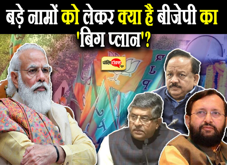 क्या होगा प्रसाद, हर्षवर्धन और जावड़ेकर का, मंझे हुए प्लेयर्स को किस पॉजीशन पर उतारेगी BJP