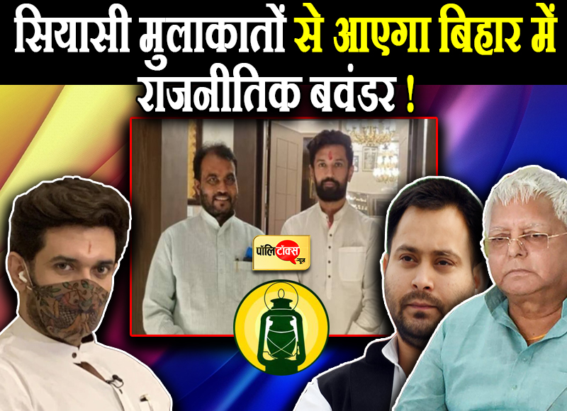 'चिराग' से बढ़ेगी 'लालटेन' की रोशनी?