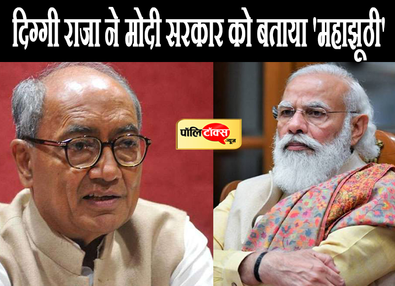 दिग्गी राजा ने मोदी सरकार को बताया 'महाझूठी'
