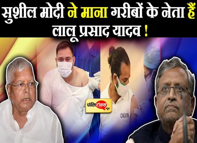 अब भी गरीबों के ‘मसीहा’ हैं लालू यादव! जाने-अनजाने में ये क्या बोल गए सुशील मोदी?