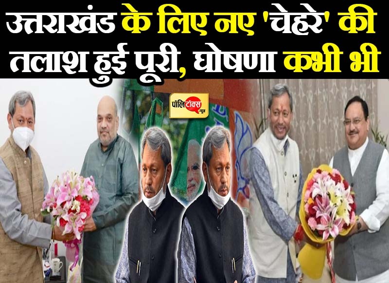 उत्तराखंड के लिए भाजपा आलाकमान ने तलाशा नया 'चेहरा'