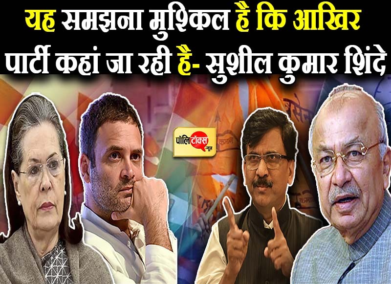 कांग्रेस के लिए छलका सुशील कुमार शिंदे का दर्द
