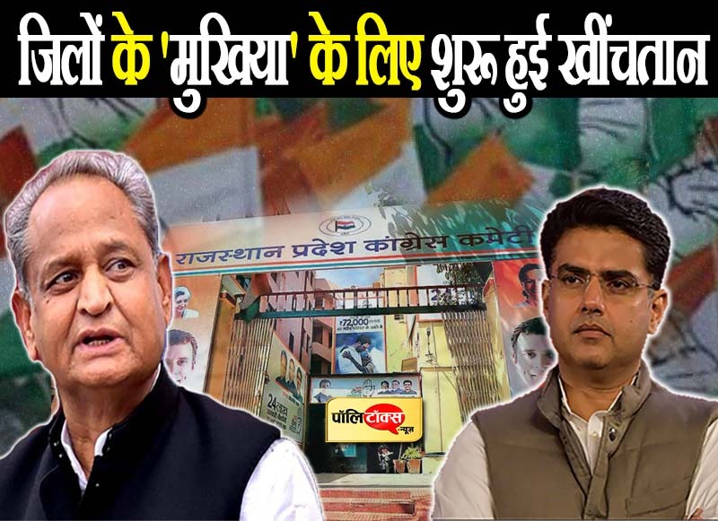 जिलों के 'मुखिया' के लिए कांग्रेस में खींचतान