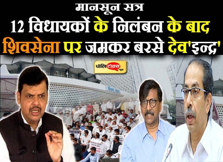 फडणवीस के बयान से जगी ‘दोस्ती’ की उम्मीदों पर मानसून सत्र ने फेरा ‘पानी’, शिवसेना पर बरसे देव’इन्द्र’