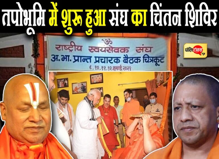 संघ की चित्रकूट बैठक में शुरू हुआ सियासी मंथन, भागवत के बयान व योगी के कामकाज पर उठे सवाल