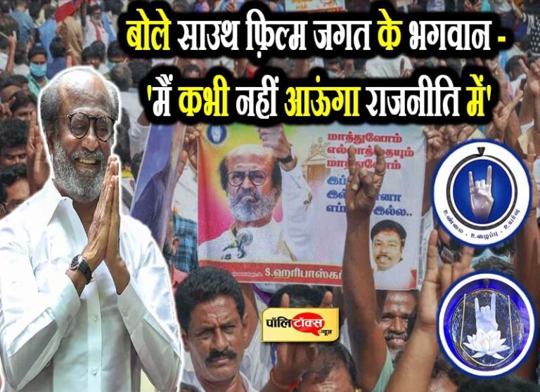 खड़ी होने से पहले खत्म हुई ‘रजनी मक्कल मंद्रम’ पार्टी, रजनीकांत बोले- राजनीति में नहीं आऊंगा कभी