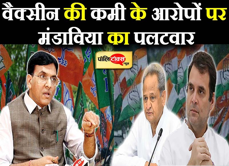 विपक्ष के आरोपों का पहली बार जवाब देते हुए केंद्रीय स्वास्थ्य मंत्री मनसुख मंडाविया