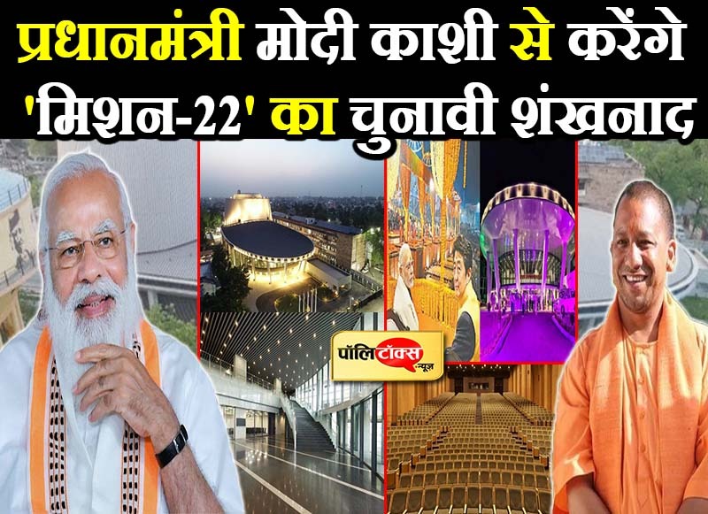 पीएम मोदी काशी से करेंगे 'मिशन-22' का शंखनाद