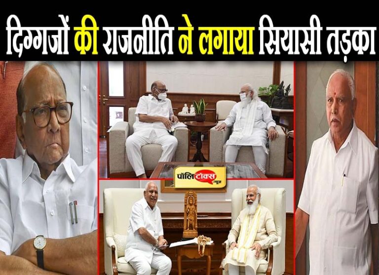 शरद पवार की पीएम मोदी से मुलाकात ने सियासत को गरमाया तो येदियुरप्पा की अटकलों ने तड़का लगाया