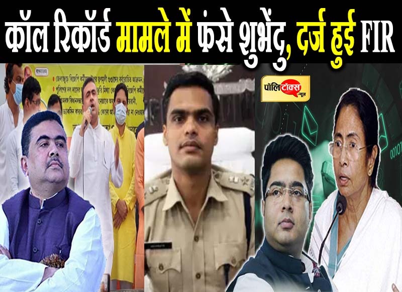 शुभेंदु अधिकारी के खिलाफ पश्चिम बंगाल पुलिस ने किया केस दर्ज