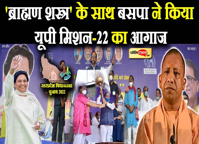 'ब्राह्मण शस्त्र' के साथ बसपा ने किया यूपी मिशन-2022