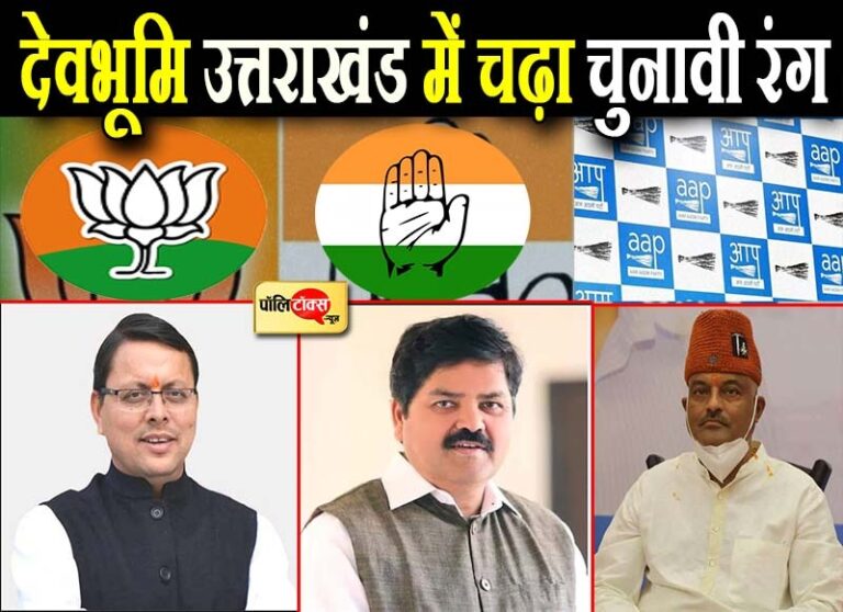उत्तराखंड विधानसभा चुनाव की तेज हुई कवायद, भाजपा, कांग्रेस और आप के युवा दिग्गजों ने कसी कमर