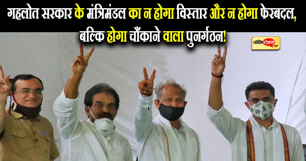गहलोत सरकार के मंत्रिमंडल का होगा चौंकाने वाला पुनर्गठन!