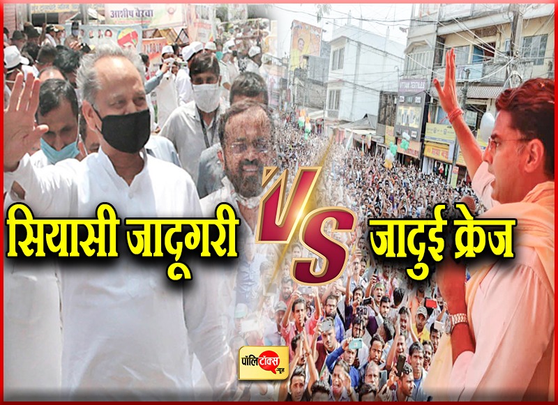 गहलोत की 'जादूगरी' V/S पायलट का जादुई 'क्रैज'