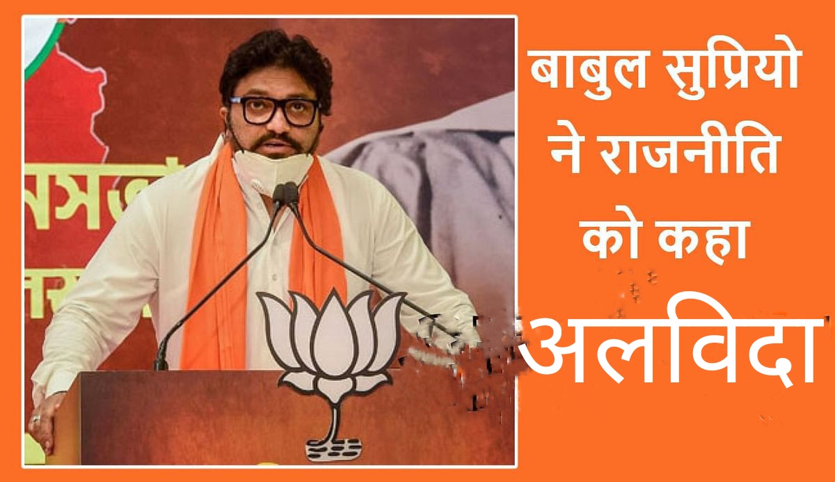बाबुल सुप्रियो ने बीजेपी के साथ राजनीति को भी कह दिया अलविदा