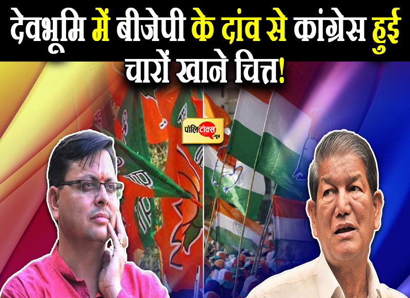 देवभूमि में बीजेपी के दांव से कांग्रेस हुई चारों खाने चित्त!