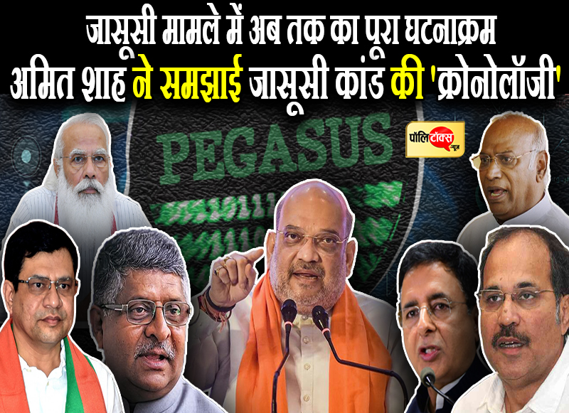 अमित शाह ने समझाई जासूसी कांड की 'क्रोनोलॉजी'