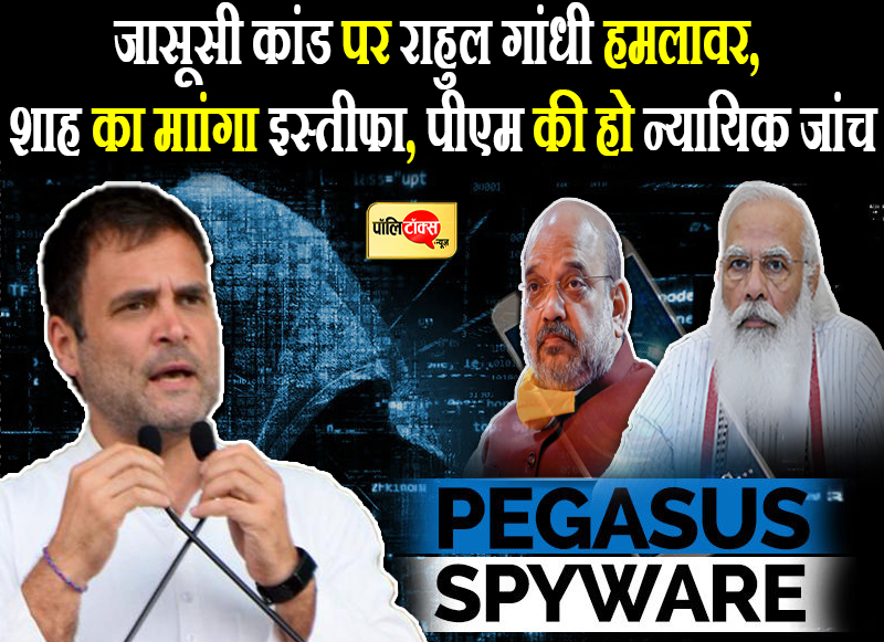 जासूसी कांड को लेकर हमलावर हुई कांग्रेस