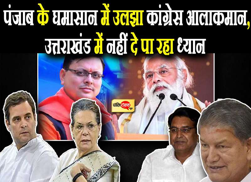 पंजाब के घमासान में उलझा कांग्रेस आलाकमान