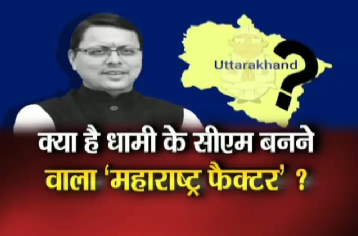 युवा 'पुष्कर' का क्या है महाराष्ट्र कनेक्शन?