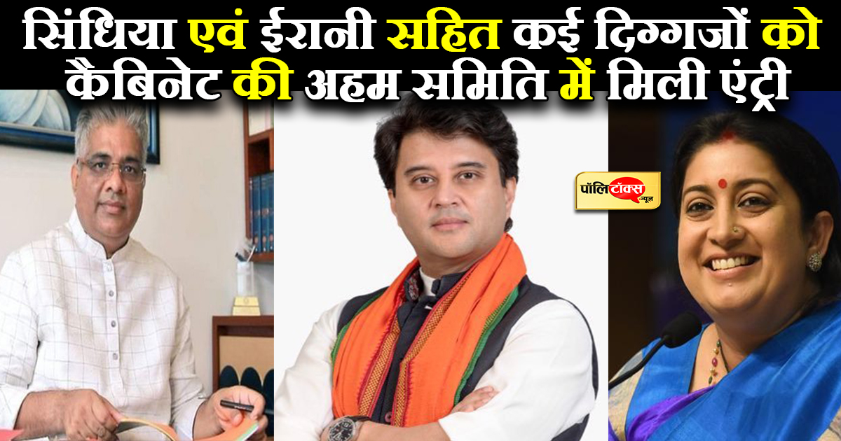 सिंधिया एवं ईरानी सहित कई दिग्गजों को कैबिनेट की अहम समिति में मिली एंट्री