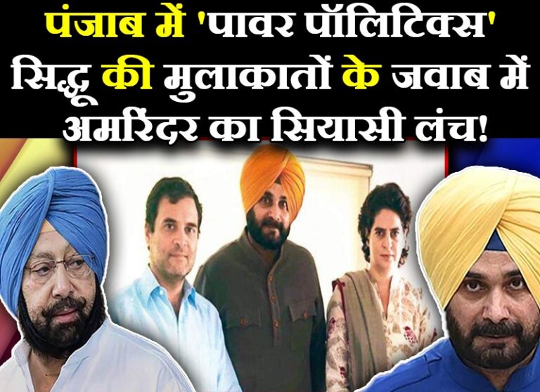 जारी है सियायत: प्रियंका ने सिद्धू को राहुल से मिलवाया तो अमरिंदर ने अपने विधायकों को लंच पर बुलाया