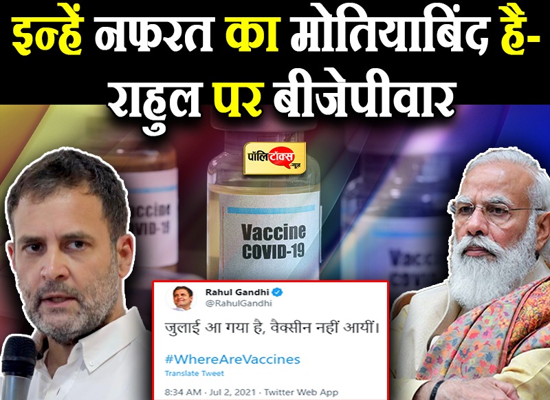 वैक्सीनेशन की सुस्त रफ्तार, राहुल के निशाने पर मोदी सरकार, BJP का पलटवार-भ्रम ना फैलाएं