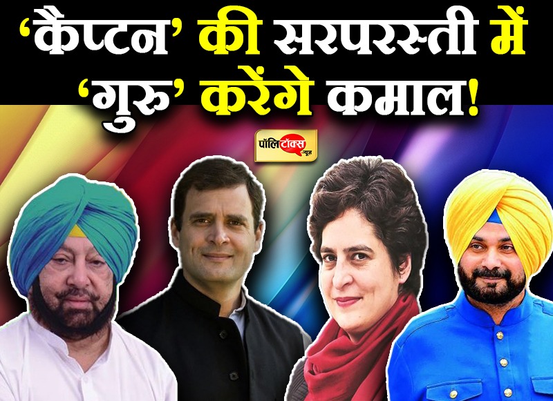 क्या सुलझा पंजाब कांग्रेस का झगड़ा !