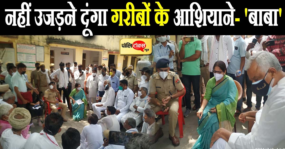 'नहीं उजड़ने दूंगा गरीबों के आशियाने, ग्रामवासियों के लिए लडूंगा न्याय की लड़ाई'