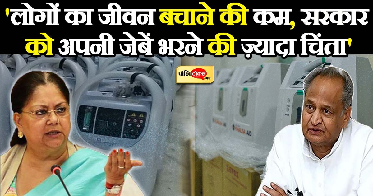'लोगों का जीवन बचाने की कम, सरकार को अपनी जेबें भरने की ज़्यादा चिंता'