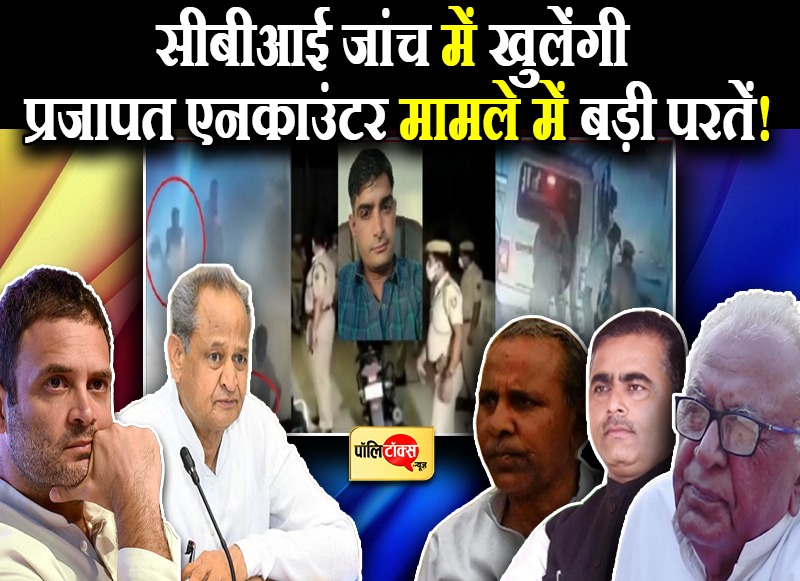 सीबीआई जांच में खुलेंगी प्रजापत एनकाउंटर मामले में बड़ी परतें!