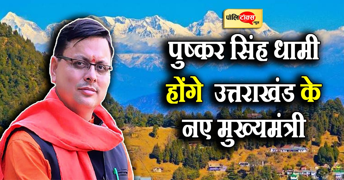 पुष्कर सिंह धामी होंगे उत्तराखंड के नए मुख्यमंत्री