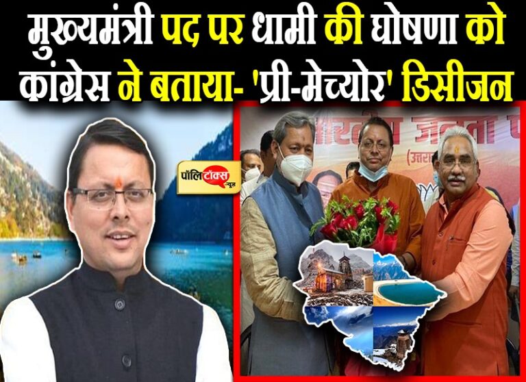 दिग्गजों की भीड़ में बीजेपी ने युवा पुष्कर सिंह धामी पर खेला दांव, कांग्रेस ने बताया ‘प्री मेच्योर’ डिसीजन