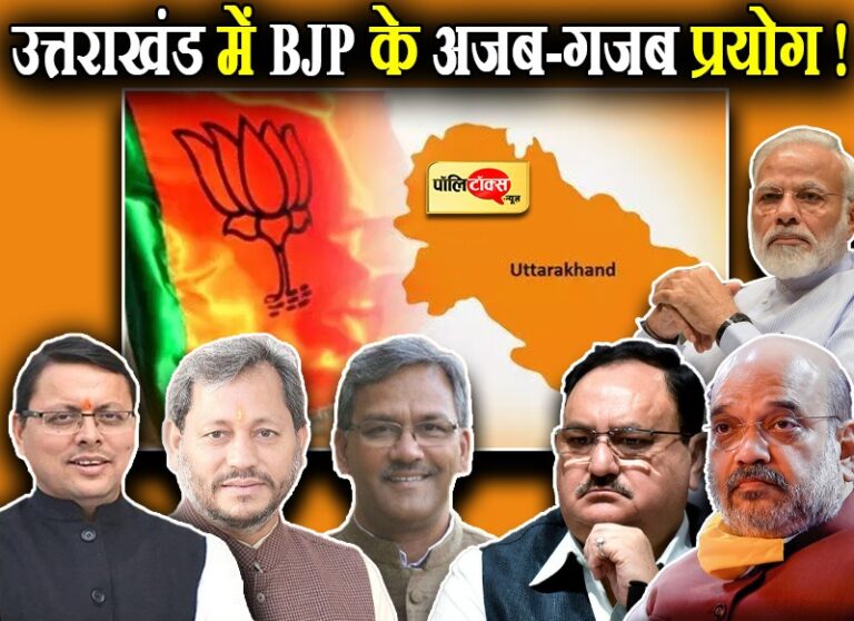 उत्तराखंड में BJP के अजब-गजब प्रयोग, संवैधानिक ‘संकट’ के नाम पर हुई तीरथ की विदाई !
