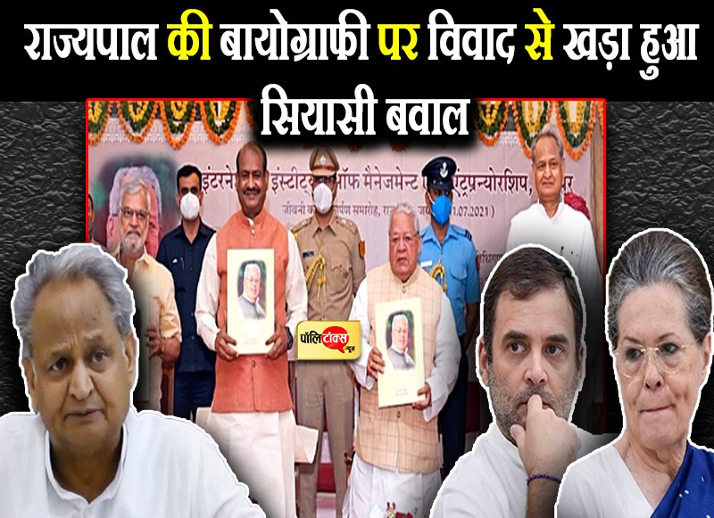 राज्यपाल की बायोग्राफी पर विवाद से खड़ा हुआ सियासी बवाल