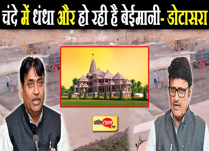 राम मंदिर निर्माण के चंदे पर बीजेपी-कांग्रेस, आमने-सामने,