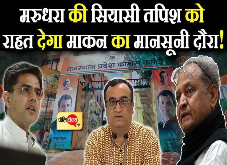 ‘मानसून’ सा है माकन का दौरा, धुंआधार विवादों की तपिश के बीच राहत के छींटों की उम्मीद