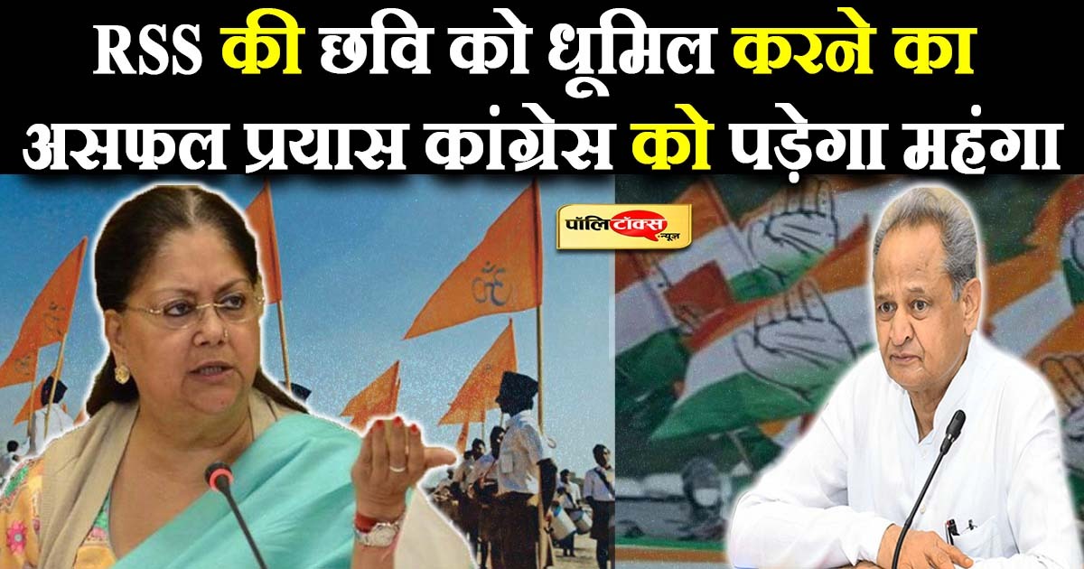 RSS की छवि को धूमिल करने का असफल प्रयास कांग्रेस को पड़ेगा महंगा- वसुंधरा राजे