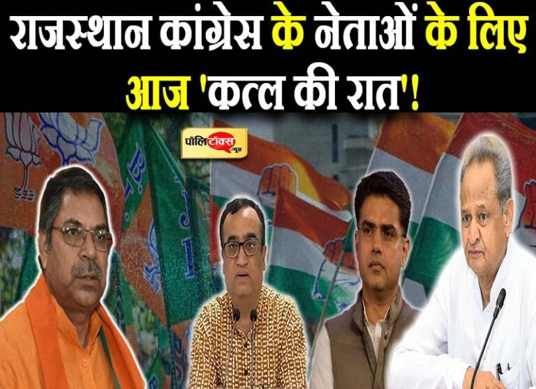 राजस्थान कांग्रेस के नेताओं के लिए आज ‘कत्ल की रात’!, माकन दौरे पर बीजेपी का वार- इनसे उम्मीद कम