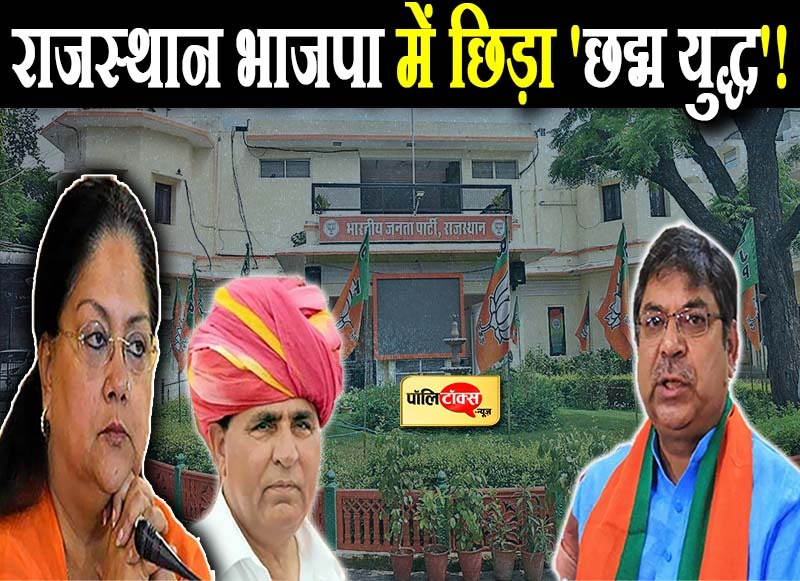 राजस्थान भाजपा में छिड़ा 'छद्म युद्ध'!