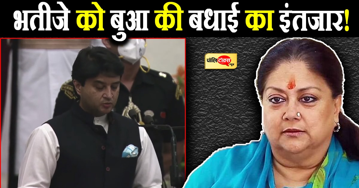 ज्योतिरादित्य को वसुंधरा राजे ने अब तक नहीं दी बधाई!