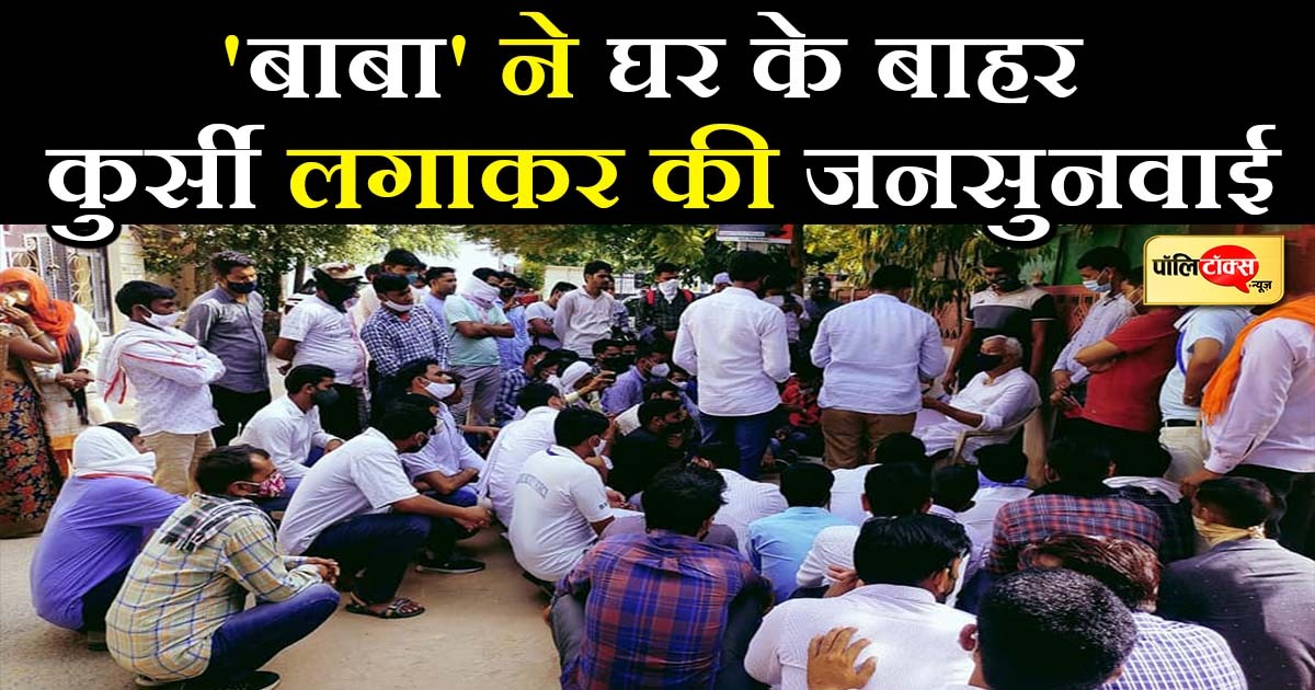 'बाबा' ने घर के बाहर कुर्सी लगाकर की जनसुनवाई