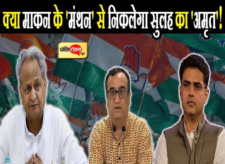 गहलोत-पायलट कैंप में कब होगी शेयरिंग पर ‘सुलह’, क्या माकन के ‘मंथन’ से निकलेगा ‘अमृत’?