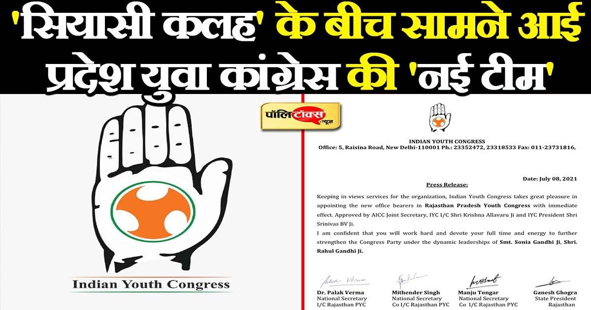प्रदेश युवा कांग्रेस की 'नई टीम'