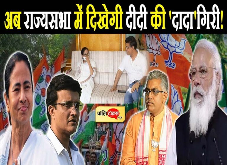 राज्यसभा में दिखेगी ‘दादा’गिरी, पीएम मोदी की ‘न्यू टीम’ के सामने ममता दीदी का ‘बंगाल टाइगर’!