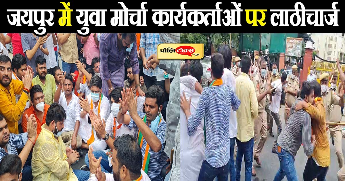 जयपुर कलेक्ट्रेट पर युवा मोर्चा कार्यकर्ताओं पर लाठीचार्ज