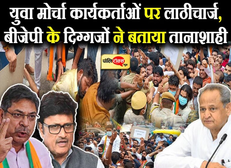 भाजयुमो कार्यकर्ताओं पर लाठीचार्ज के बाद भड़के BJP के दिग्गज, सरकार पर लगाए तानाशाही के आरोप