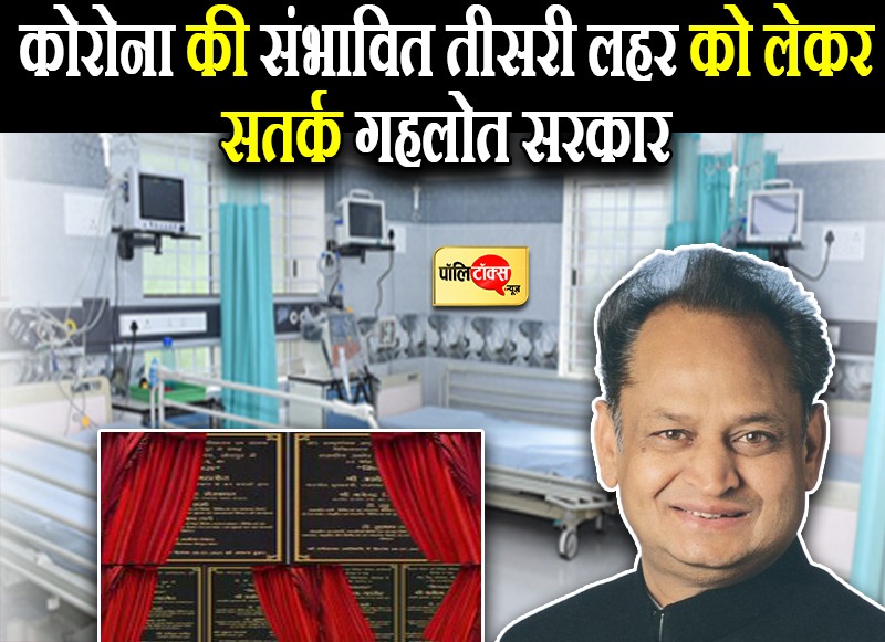 कोरोना की संभावित तीसरी लहर को देखते हुए सतर्क गहलोत सरकार