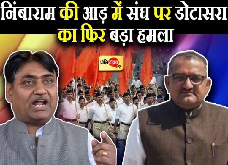 निंबाराम के नाम पर डोटासरा का RSS पर फिर हमला- ‘पहले करते हैं भ्रष्टाचार, फिर छिपते फिरते हैं’